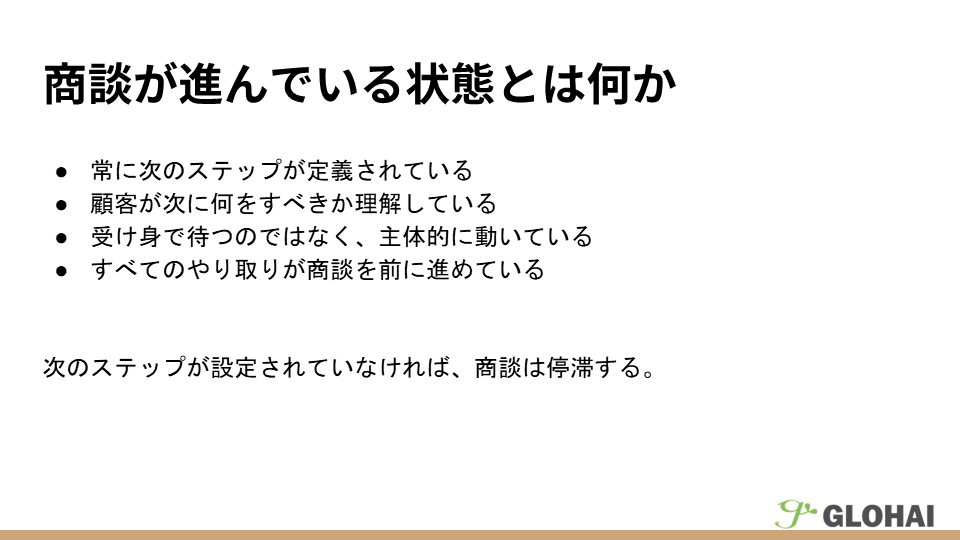 商談が進んでいる状態とは何か