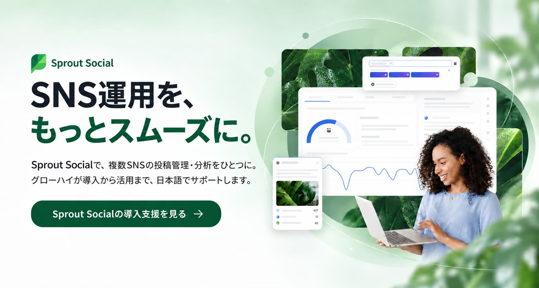 SNS運用を、もっとスムーズに。Sprout Socialの導入支援